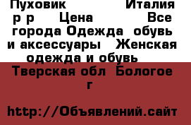 Пуховик. Berberry. Италия.р-р44 › Цена ­ 3 000 - Все города Одежда, обувь и аксессуары » Женская одежда и обувь   . Тверская обл.,Бологое г.